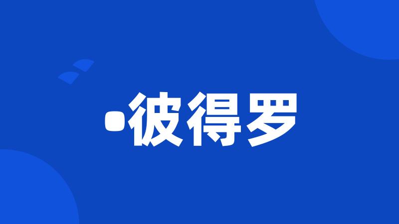 •彼得罗