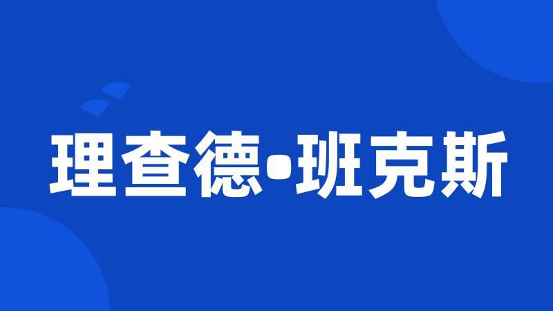 理查德•班克斯