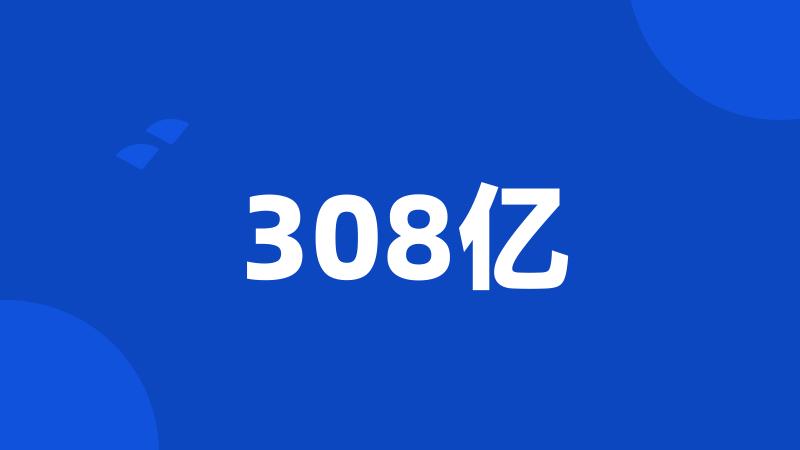 308亿