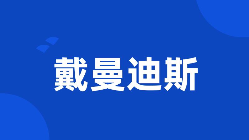 戴曼迪斯