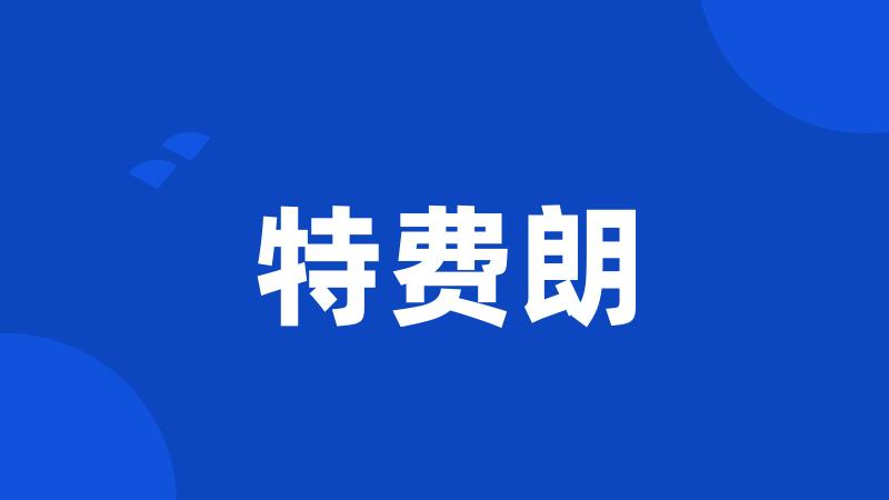 特费朗