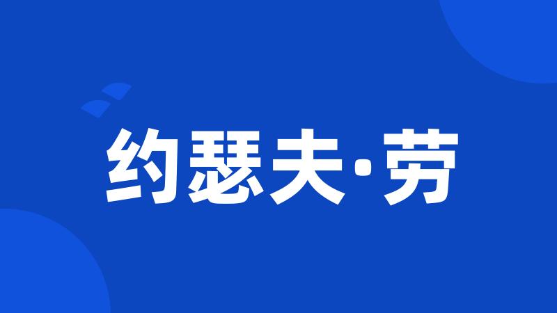 约瑟夫·劳