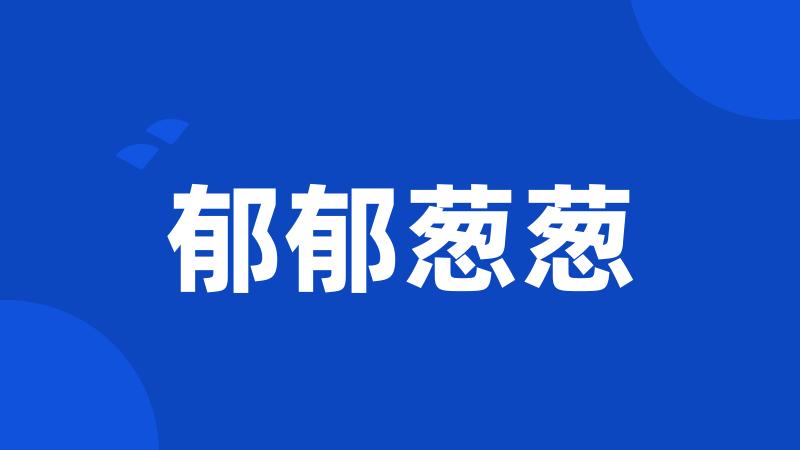 郁郁葱葱