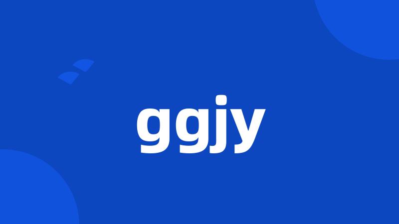 ggjy