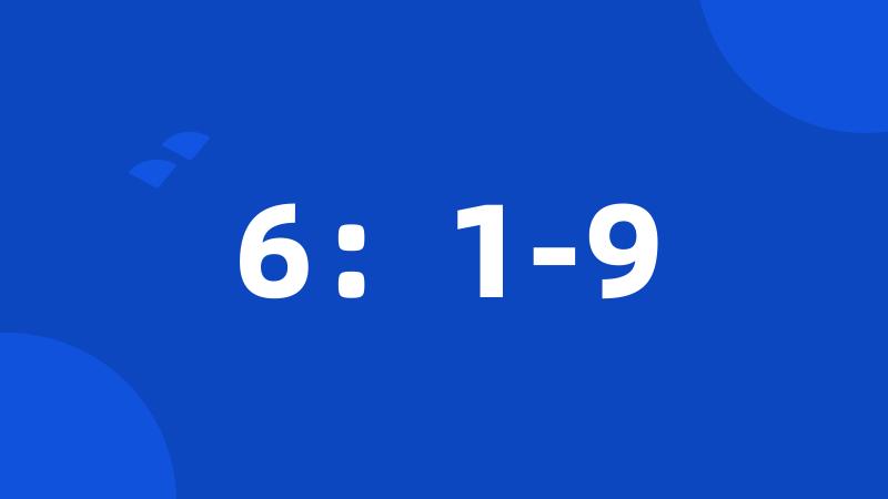 6：1-9
