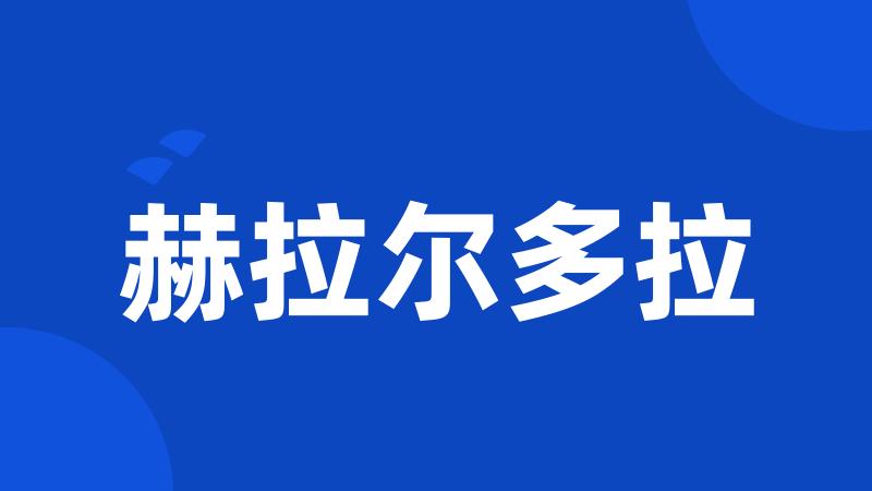 赫拉尔多拉