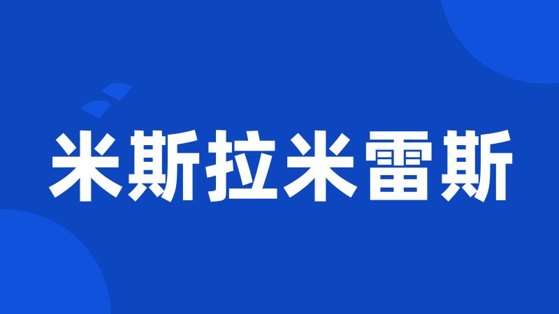米斯拉米雷斯