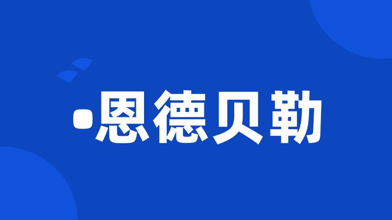 •恩德贝勒