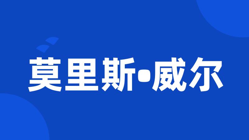 莫里斯•威尔