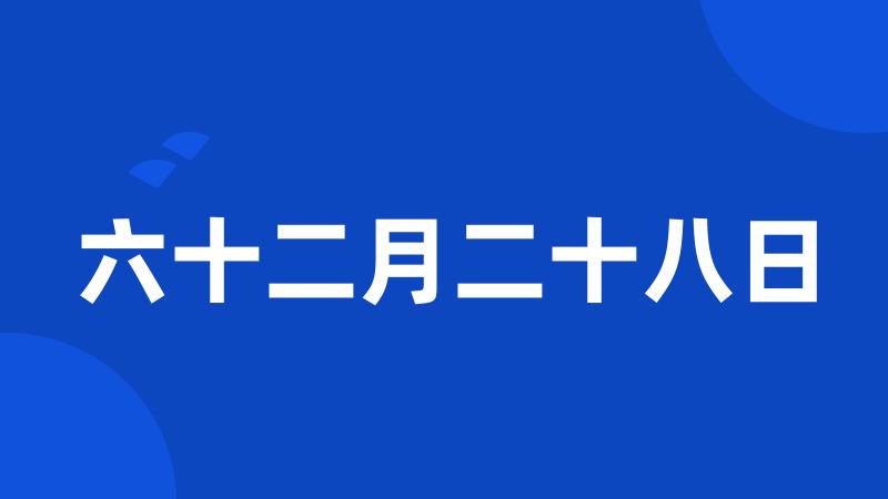 六十二月二十八日