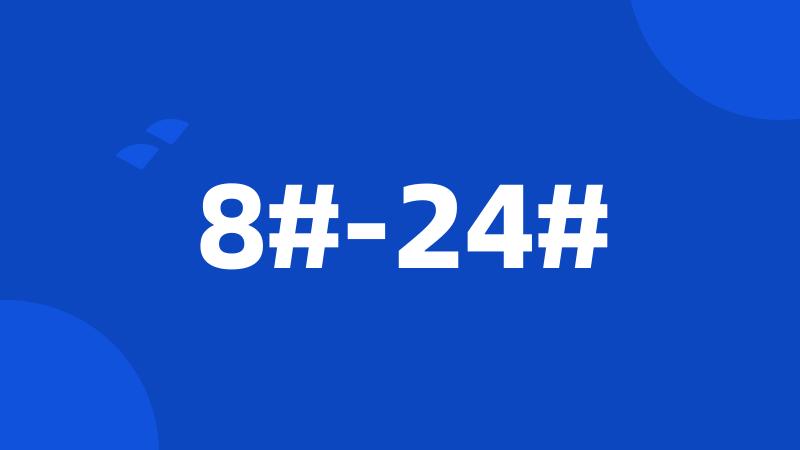 8#-24#