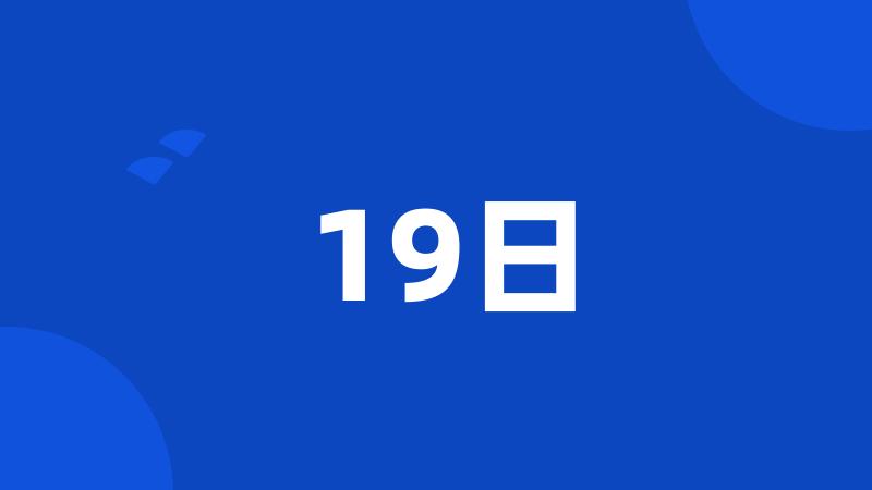 19日