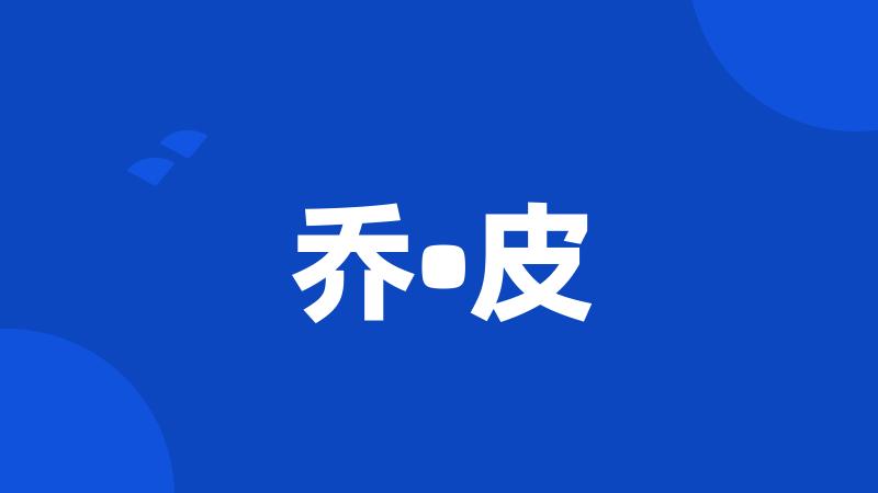 乔•皮