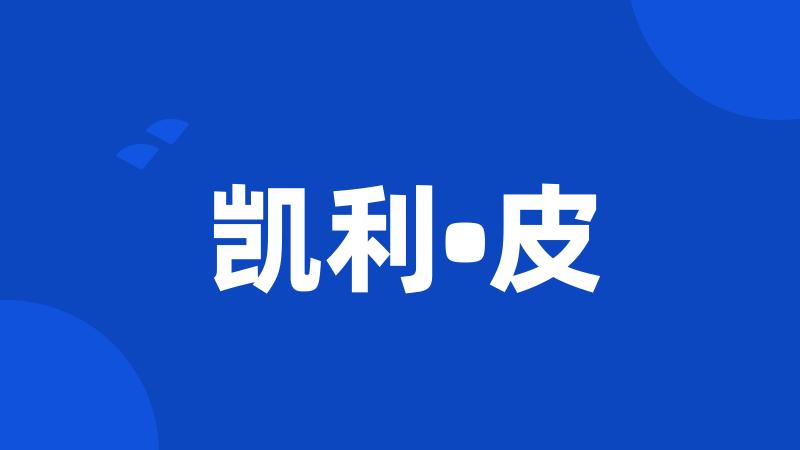 凯利•皮