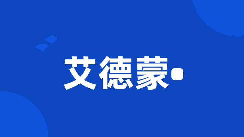 艾德蒙•