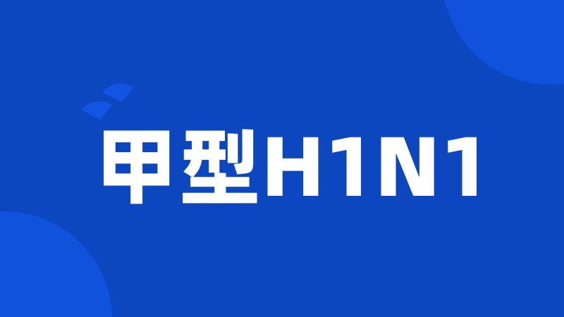 甲型H1N1