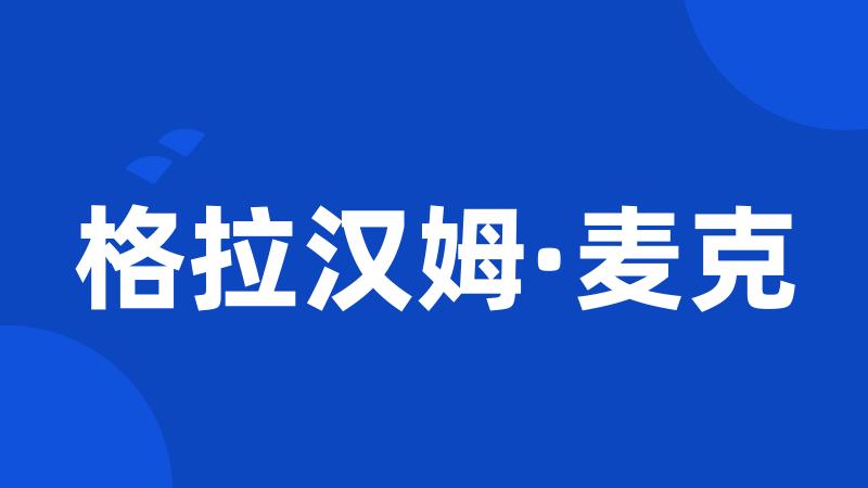 格拉汉姆·麦克