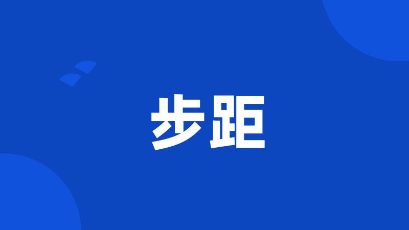 步距