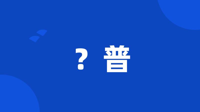 ?普