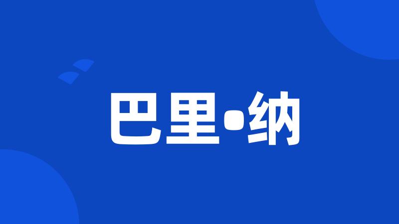 巴里•纳