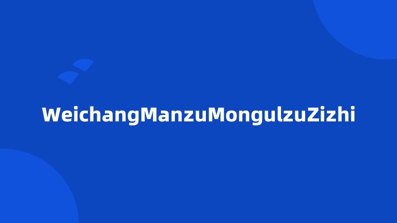 WeichangManzuMongulzuZizhi