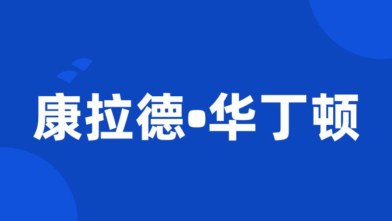 康拉德•华丁顿
