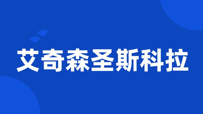 艾奇森圣斯科拉