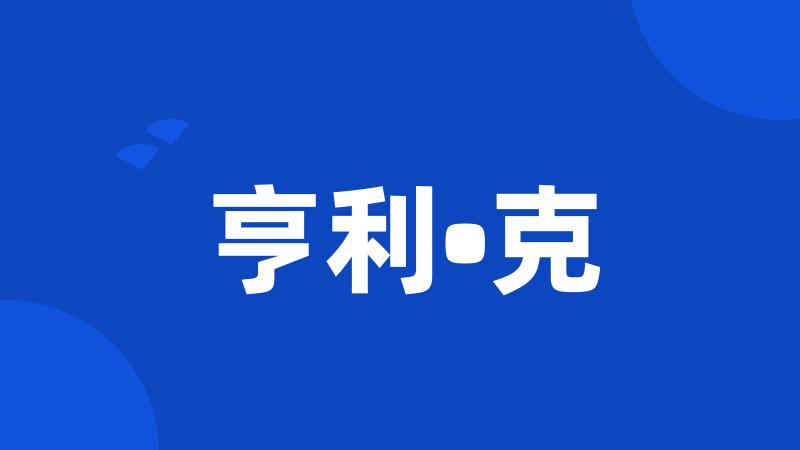 亨利•克