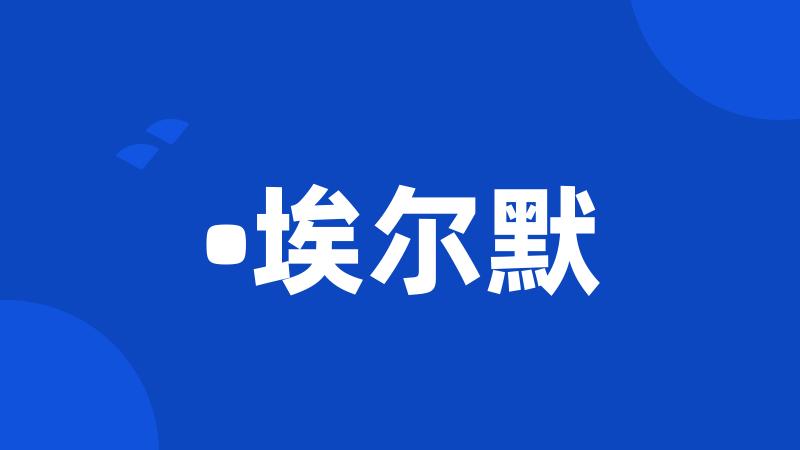 •埃尔默