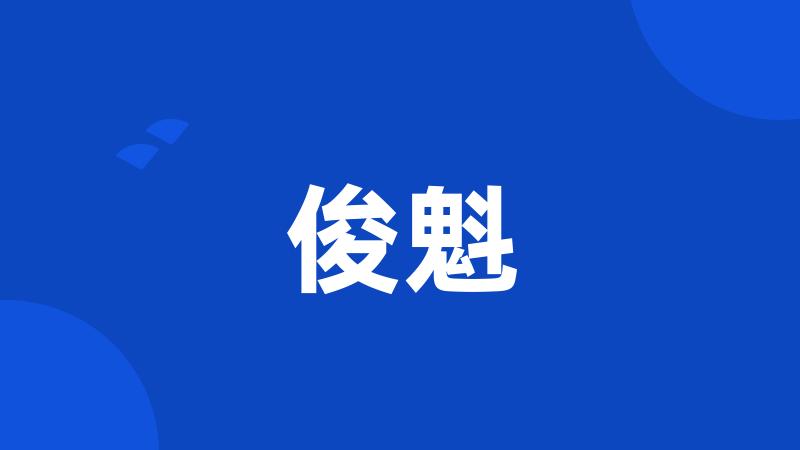 俊魁