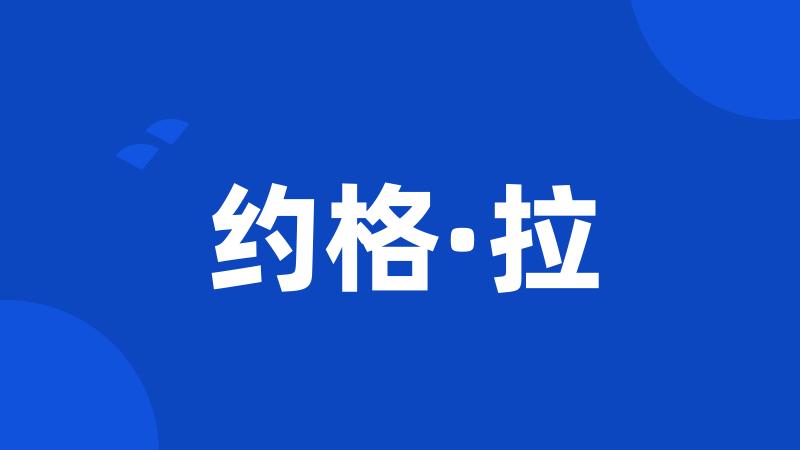 约格·拉