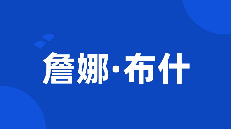 詹娜·布什