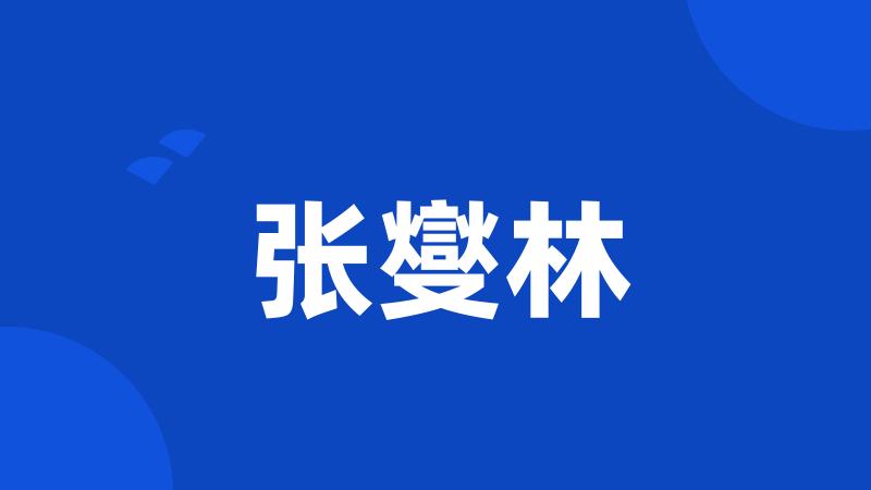 张燮林
