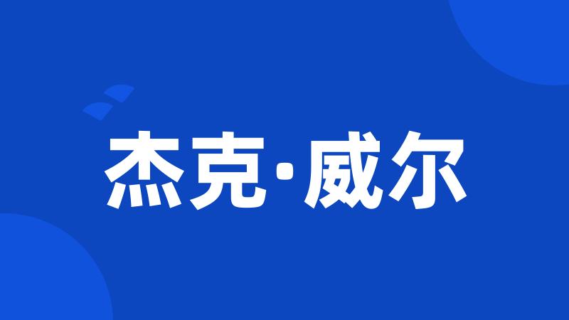 杰克·威尔
