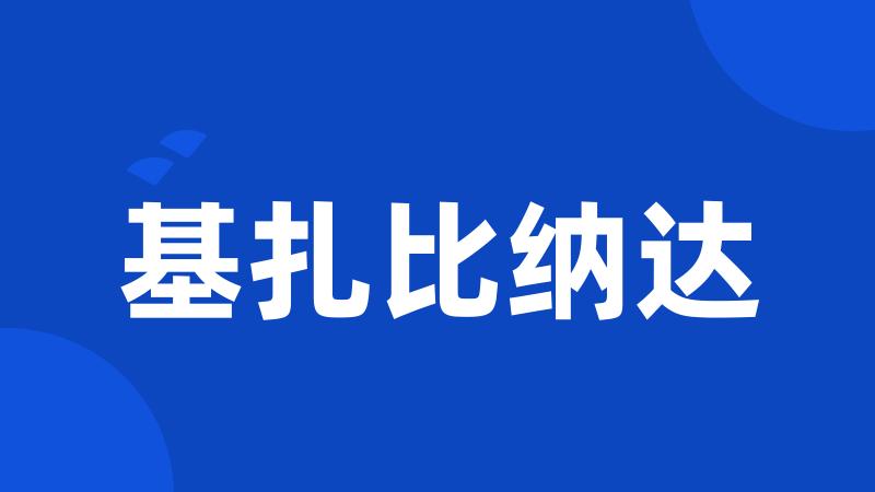 基扎比纳达