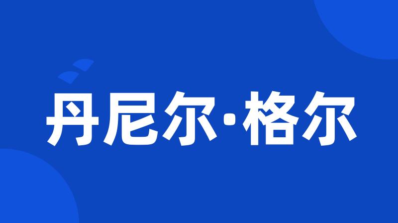 丹尼尔·格尔