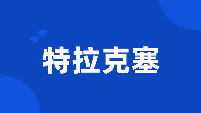特拉克塞