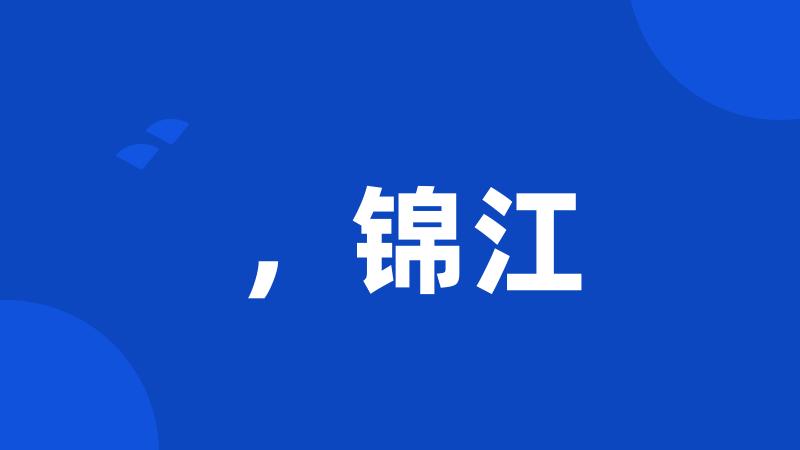 ,锦江