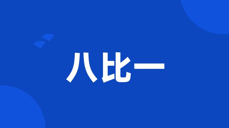 八比一