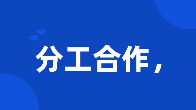 分工合作,