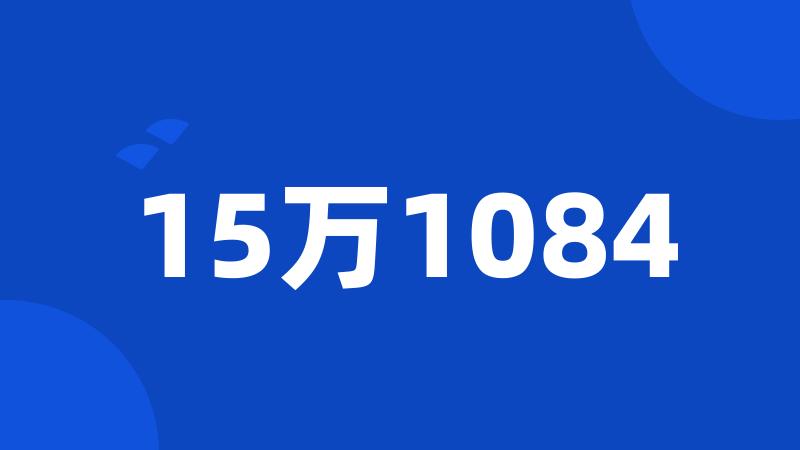 15万1084
