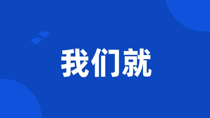 我们就