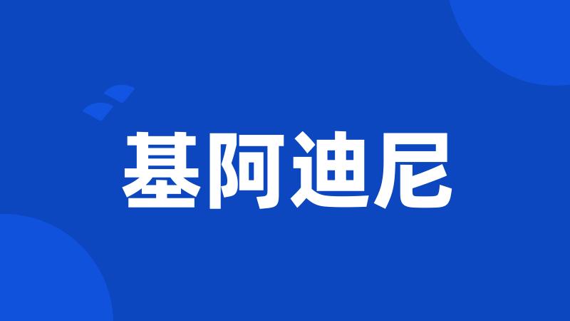 基阿迪尼