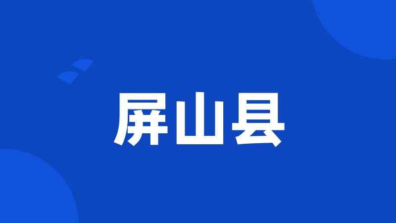 屏山县