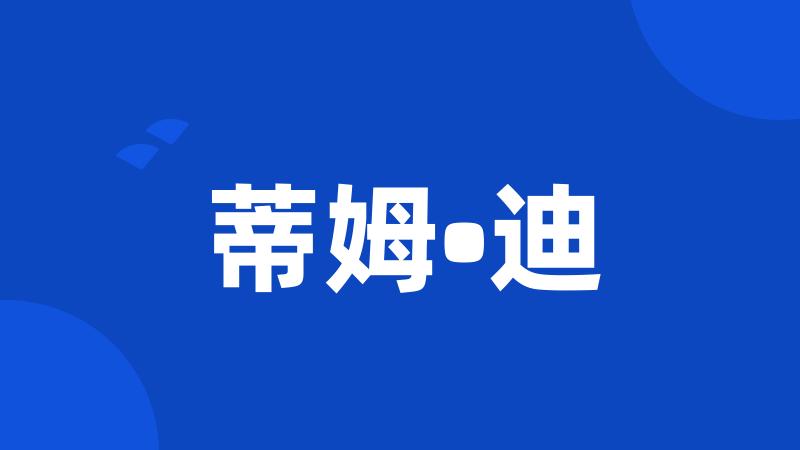 蒂姆•迪