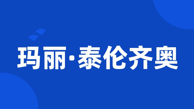 玛丽·泰伦齐奥