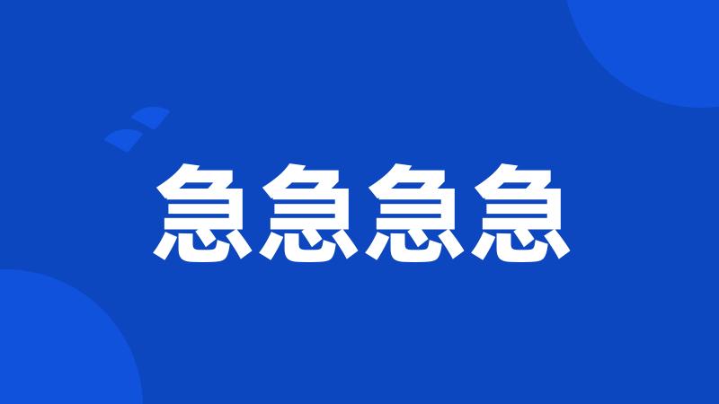 急急急急