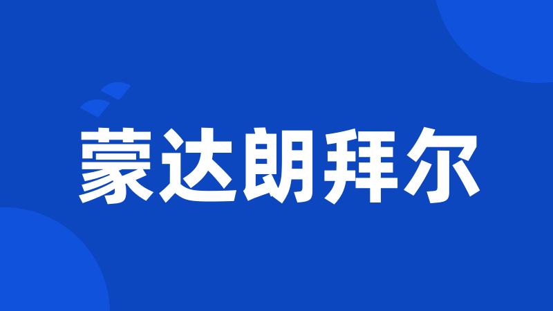 蒙达朗拜尔
