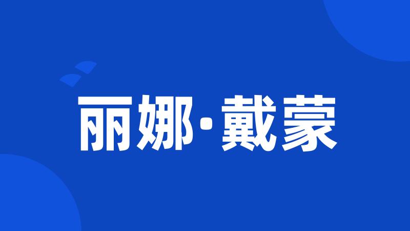 丽娜·戴蒙