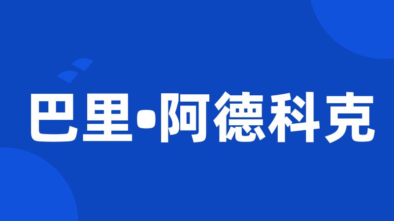 巴里•阿德科克